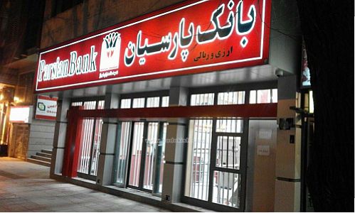  آغاز دوره معاملاتی قرارداد اختیار معامله سهام بانک پارسیان